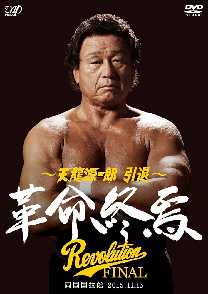 天龍源一郎 プロ格ヒーローズ 引退 天龍源一郎 プロ格ヒーローズ 引退 プロレスラー天龍源一郎 引退